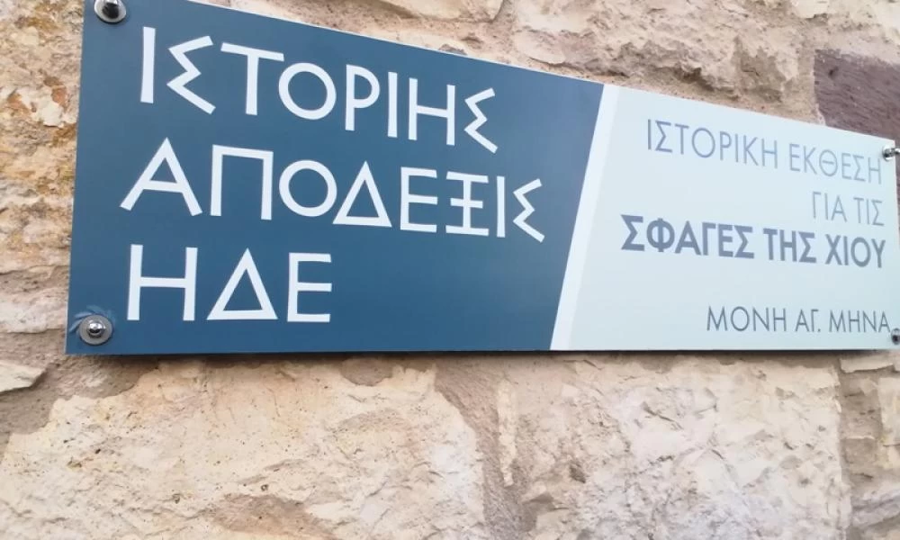 Ιστορικής απόδεξις ήδε, το ιστορικό μουσείο της σφαγής της Χίου (εικόνες)
